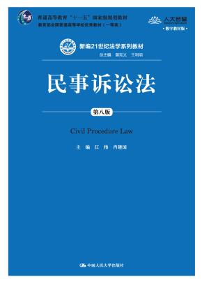 民事诉讼法（第八版）（新编21世纪法学系列教材；普通高等教育“十一五”国家级规划教材；教育部全国普通高等学校优秀教材（一等奖））
