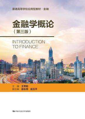金融学概论（第三版）（普通高等学校应用型教材·金融0