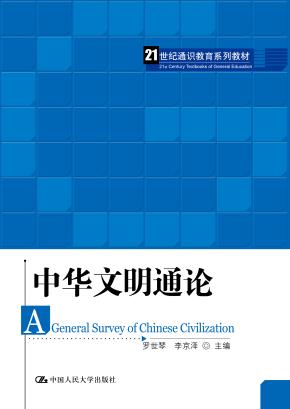 中华文明通论（21世纪通识教育系列教材）