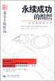永续成功的组织——企业健康的艺术