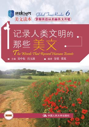 记录人类文明的那些美文(环球时代美文读本)