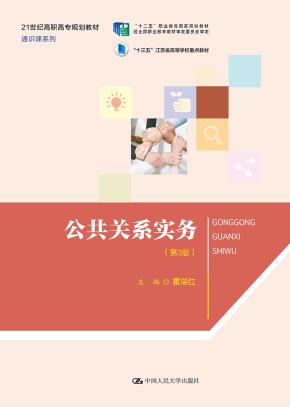 公共关系实务（第3版）（21世纪高职高专规划教材·通识课系列）