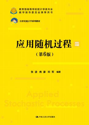 应用随机过程（第6版）（21世纪统计学系列教材；教育部高等学校统计学类专业教学指导委员会推荐用书）