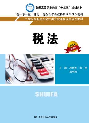 税法(21世纪高职高专会计类专业课程改革规划教材)