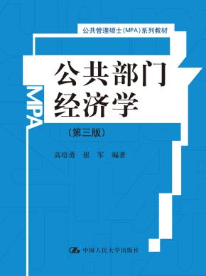 公共部门经济学(第三版)(公共管理硕士(MPA)系列教材)
