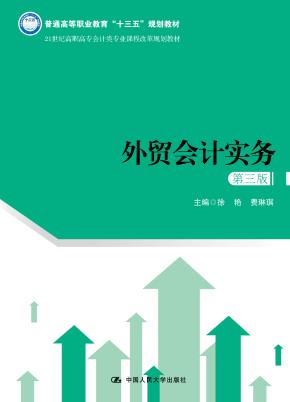 外贸会计实务(第三版)(21世纪高职高专会计类专业课程改革规划教材;普通高等职业教育“十三五”规划教材)