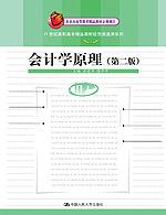 会计学原理（第二版）（21世纪高职高专精品教材·经贸类通用系列；北京高等教育精品教材）