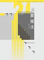 票据法(第三版)(21世纪法学系列教材)