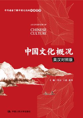 中国文化概况（英汉对照版）
