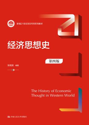 经济思想史(第四版)(新编21世纪经济学系列教材)