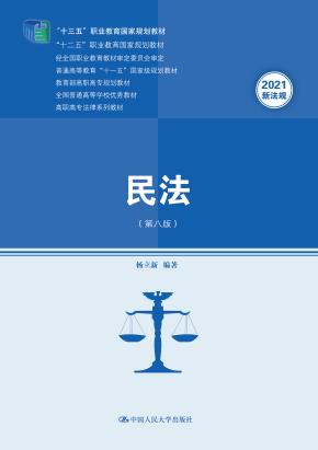 民法（第八版）(高职高专法律系列教材；“十三五”职业教育国家规划教材；“十二五”职业教育国家规划教材  经全国职业教育教材审定委员会审定；普通高等教育“十一五”国家级规划教材；教育)