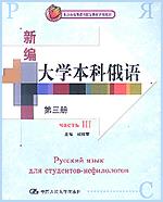 新编大学本科俄语(第三册)(北京市高等教育精品教材立项项目)