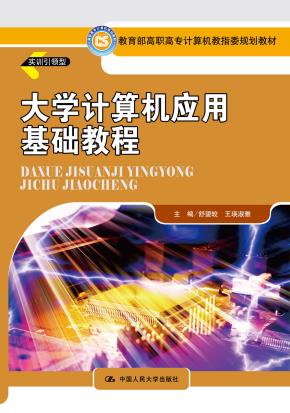 大学计算机应用基础教程(教育部高职高专计算机教指委规划教材)