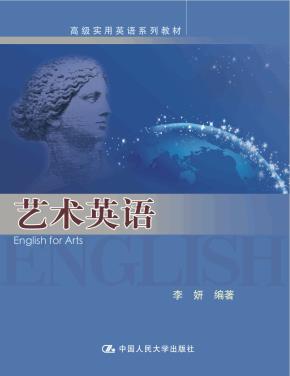 艺术英语(高级实用英语系列教材)