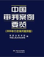 中国审判案例要览（2008年行政审判案例卷）