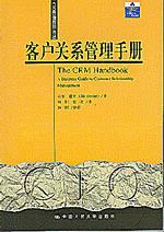 客户关系管理手册（CIO管理新知译丛）