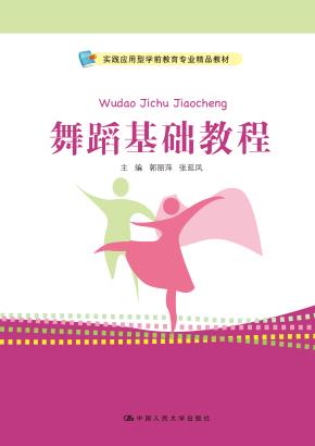 舞蹈基础教程（实践应用型学前教育专业精品教材）