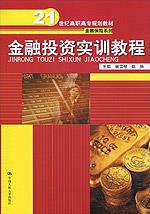 金融投资实训教程(21世纪高职高专规划教材·金融保险系列)