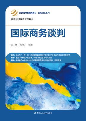 国际商务谈判（经济管理类课程教材·国际贸易系列）