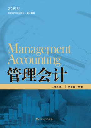 管理会计（第2版）（21世纪高职高专规划教材·会计系列）