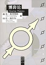 博弈论（经济科学译丛）