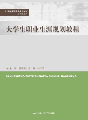 大学生职业生涯规划教程(21世纪高职高专规划教材·公共课系列)