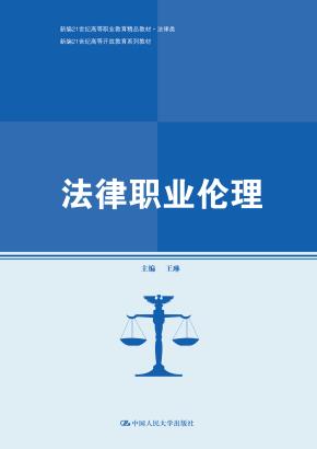 法律职业伦理(新编21世纪高等开放教育系列教材；新编21世纪高等职业教育精品教材·法律类)