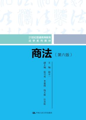 商法（第六版）（21世纪普通高等教育法学系列教材）