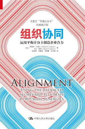 组织协同——运用平衡计分卡创造企业合力