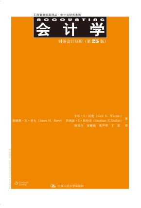 会计学（第25版）：财务会计分册（工商管理经典译丛·会计与财务系列）