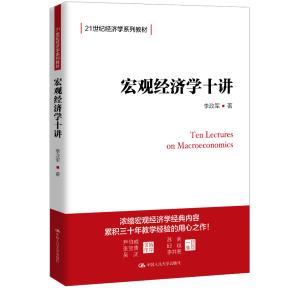 宏观经济学十讲(21世纪经济学系列教材)