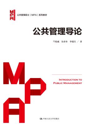 公共管理导论(公共管理硕士(MPA)系列教材)