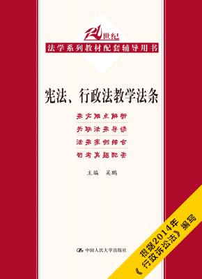 宪法、行政法教学法条(21世纪法学系列教材配套辅导用书)