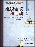 组织会议和活动（学生用书）（剑桥秘书证书考试指定教材）