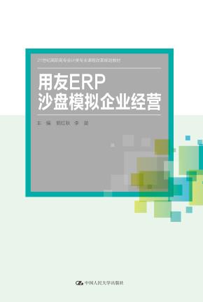 用友ERP沙盘模拟企业经营（21世纪高职高专会计类专业课程改革规划教材）