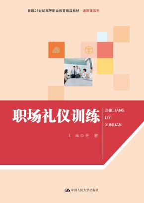 职场礼仪训练（新编21世纪高等职业教育精品教材·通识课系列）
