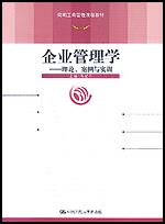 企业管理学——理论、案例与实训（简明工商管理课程教材）