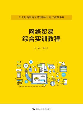 网络贸易综合实训教程 （21世纪高职高专规划教材·电子商务系列；普通高等职业教育“十三五”规划教材）