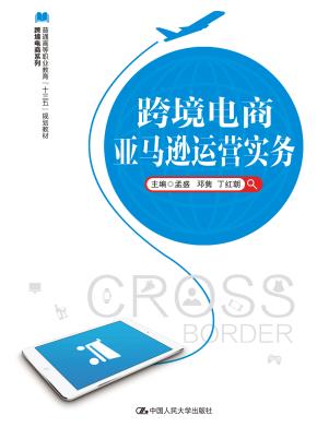跨境电商亚马逊运营实务(普通高等职业教育“十三五”规划教材；跨境电商系列)