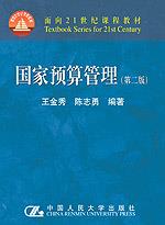 国家预算管理（第二版）（面向21世纪课程教材）