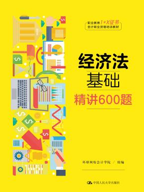 经济法基础·精讲600题（职业教育“1+X证书”会计职业资格培训教材）