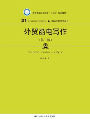 外贸函电写作（第二版）（21世纪高职高专规划教材·国际经济与贸易系列；普通高等职业教育“十三五”规划教材）