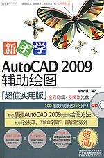 新手学AutoCAD 2009辅助绘图