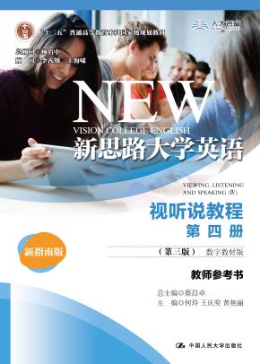 新思路大学英语视听说教程第四册（第三版）（数字教材版）教师参考书(“十二五”普通高等教育本科国家级规划教材)
