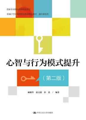 心智与行为模式提升（第二版）（新编21世纪高等职业教育精品教材·通识课系列；教育部课程思政示范课程配套教材；职业教育国家在线精品课程配套教材）