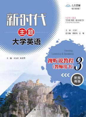 新时代主题大学英语视听说教程 3 （教师用书）
