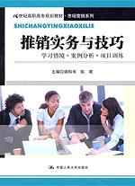 推销实务与技巧——学习情境·案例分析·项目训练（21世纪高职高专规划教材·市场营销系列）