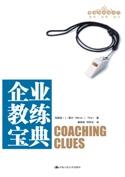 企业教练宝典（管理者终身学习）