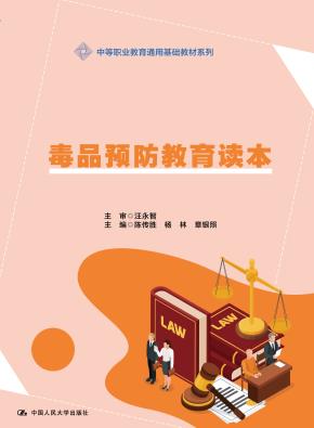 毒品预防教育读本（中等职业教育通用基础教材系列）