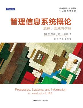 管理信息系统概论——流程、系统与信息(英文版)(高等学校双语教学推荐教材·信息管理与信息系统系列)